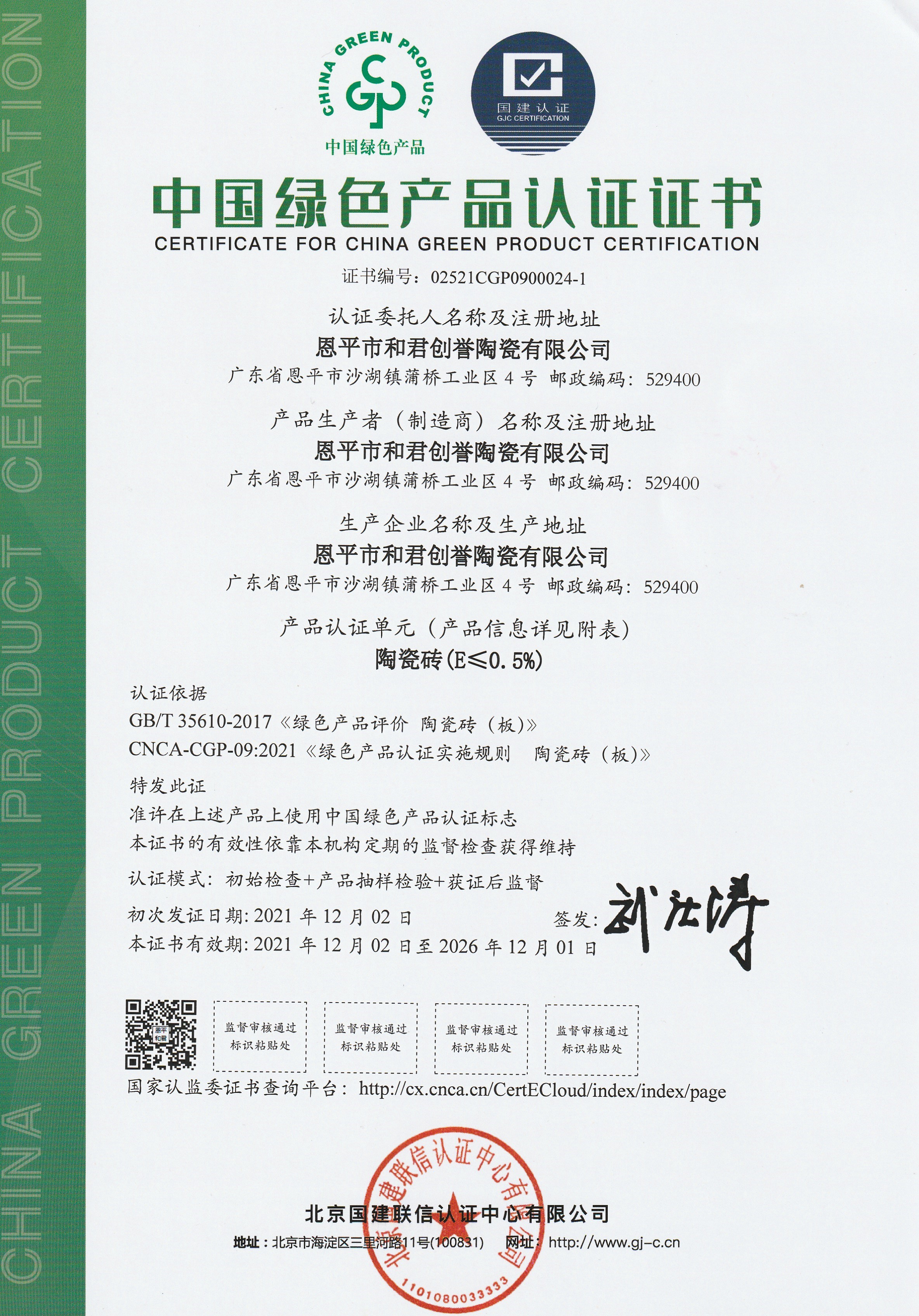 中國綠色產品認證