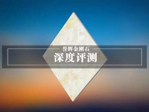 譽輝金剛石?摩登石代系列產品測評，瓷磚界的硬度王