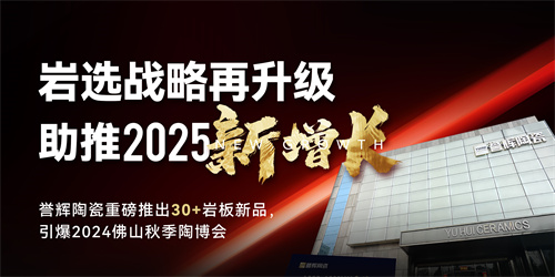 佛山陶博會 | 佛山制造×巖選戰(zhàn)略了解一下？