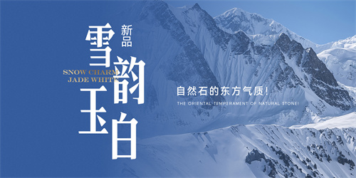 新品 【雪韻玉白】自然石的東方氣質！