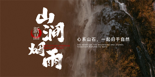 新品 | 【山澗煙雨】心系山石，一起歸于自然
