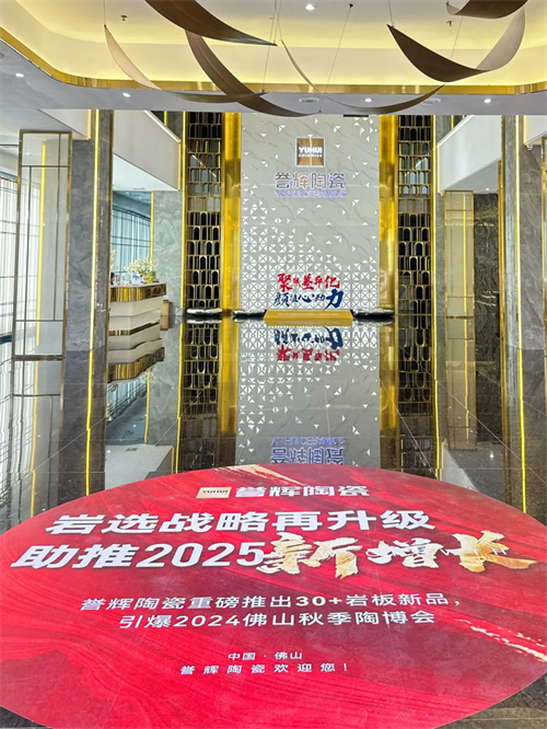 譽(yù)輝×佛山陶博會(huì)圓滿收官 | 走在前「巖」的流量擔(dān)當(dāng)！