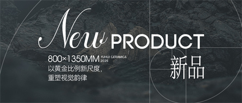 新品 | 800×1350mm以黃金比例新尺度，重塑視覺韻律