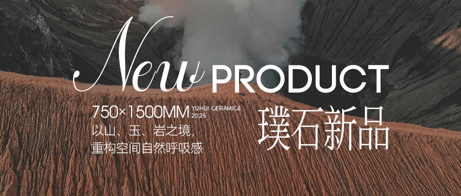 璞石新品 | 以山、玉、巖之境，重構(gòu)空間自然呼吸感