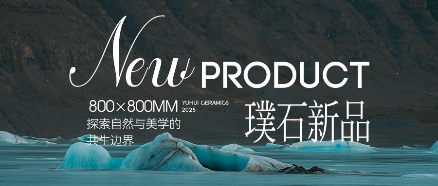 800×800璞石新品 | 探索自然與美學(xué)的共生邊界