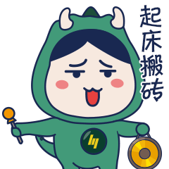 起來搬磚.gif描邊.gif